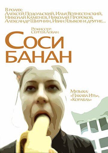 Соси банан  (2002)