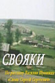 Свояки  (1987)