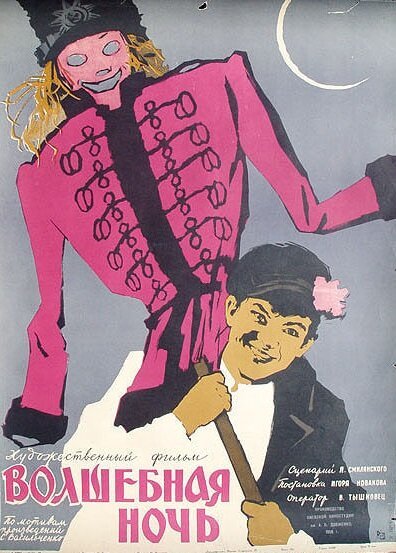 Волшебная ночь  (1958)