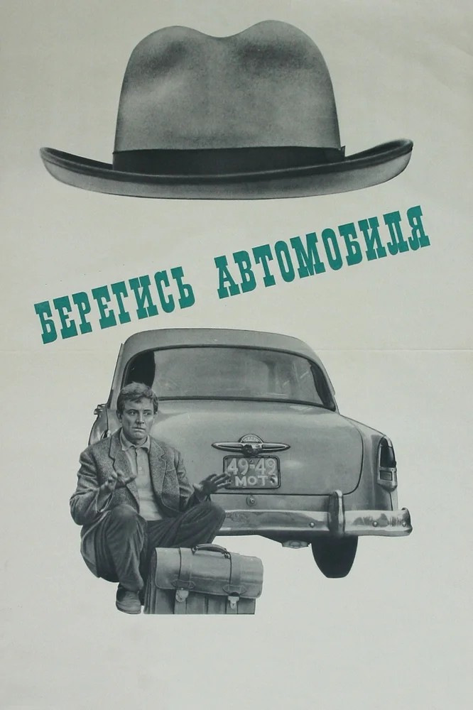 Берегись автомобиля  (1982)