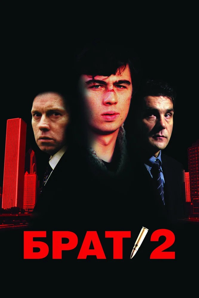 Брат 2  (2003)
