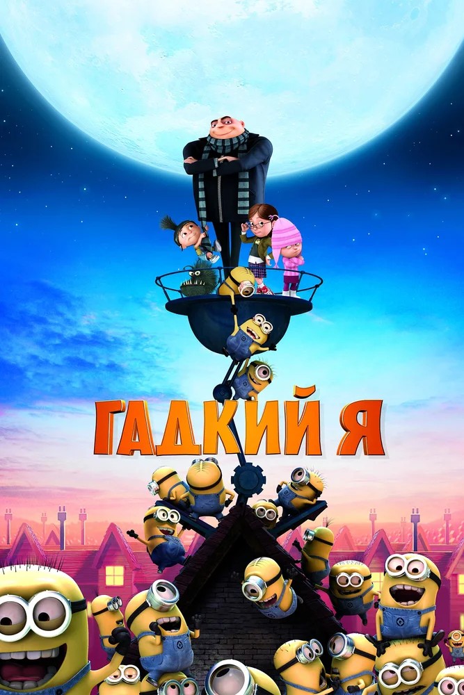 Гадкий я  (2004)
