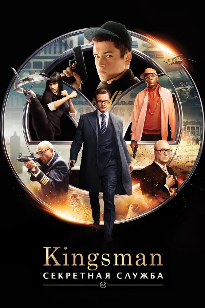 Kingsman: Секретная служба  (2016)