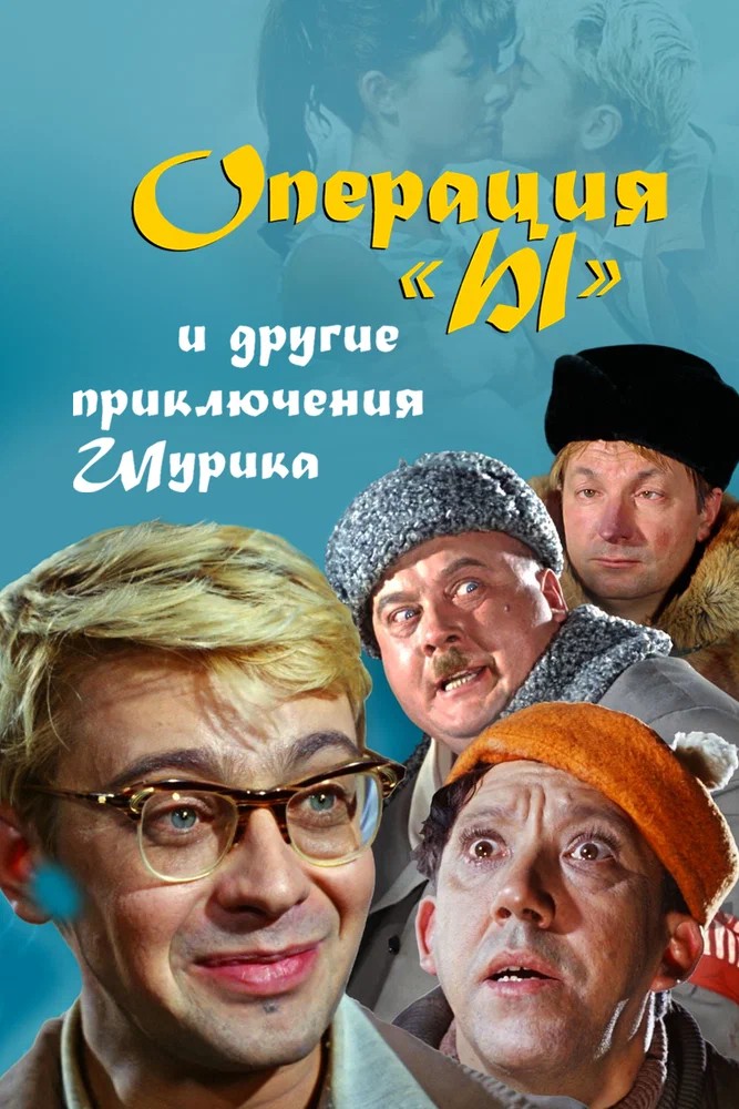 Операция «Ы» и другие приключения Шурика  (1961)