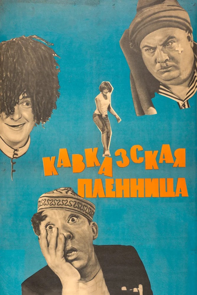Кавказская пленница, или Новые приключения Шурика  (1968)