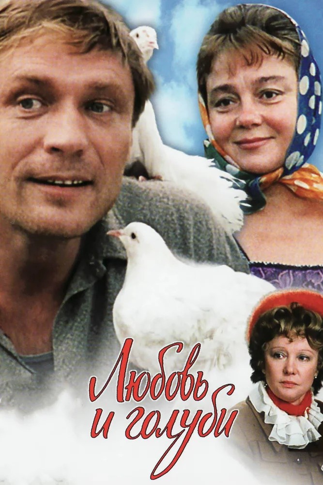 Любовь и голуби  (1979)