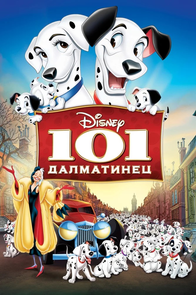 101 далматинец  (1989)