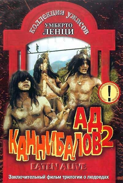Ад каннибалов 2  (1977)
