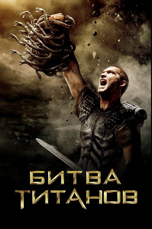 Битва Титанов  (2013)