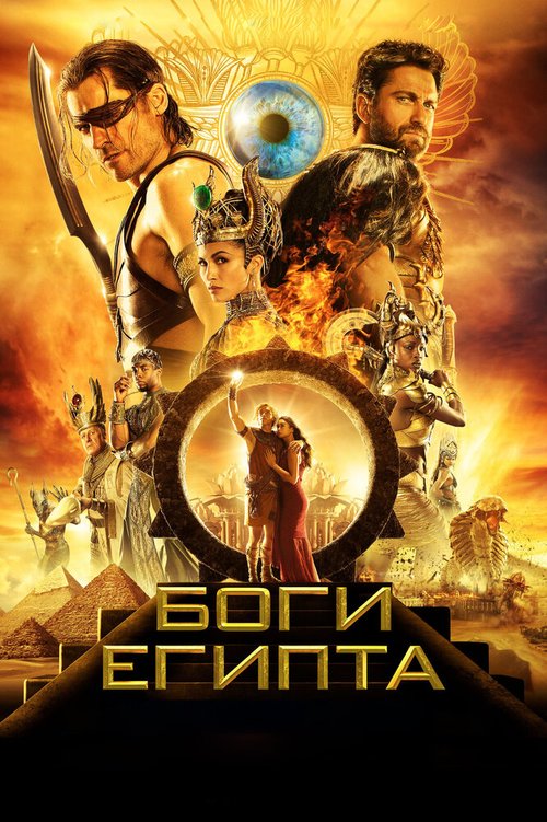 Боги Египта  (2012)