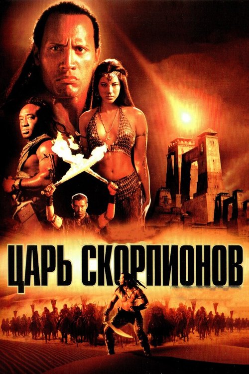 Царь скорпионов  (1997)