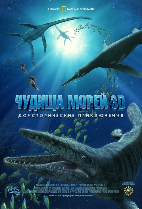 Чудища морей 3D: Доисторическое приключение  (2004)