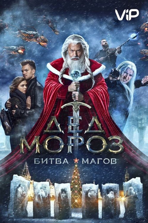 Дед Мороз. Битва Магов  (2013)