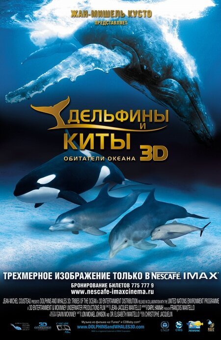Дельфины и киты 3D  (2007)