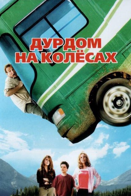 Дурдом на колесах  (2009)