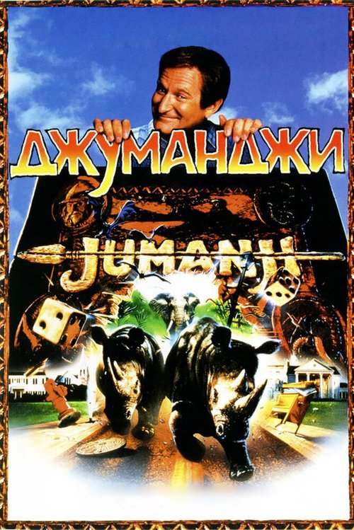 Джуманджи  (1997)