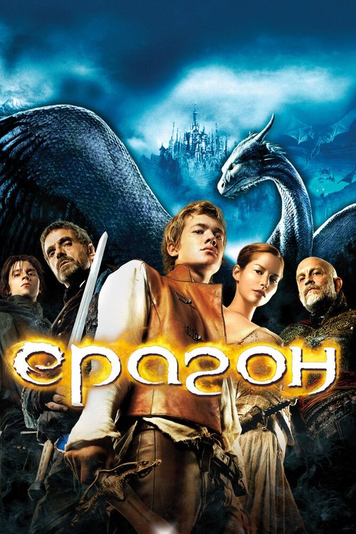 Эрагон  (2004)