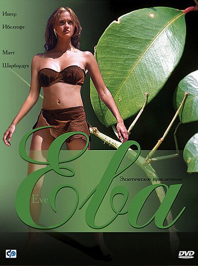 Ева  (2002)
