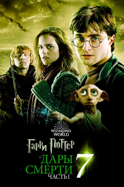Гарри Поттер и Дары Смерти: Часть I  (2003)