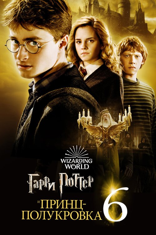 Гарри Поттер и Принц-полукровка  (2003)