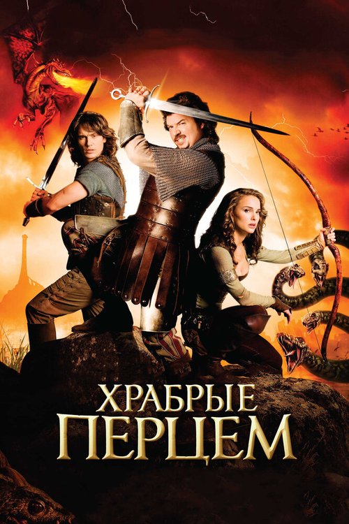 Храбрые перцем  (2005)