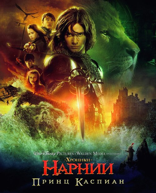 Хроники Нарнии: Принц Каспиан  (2003)