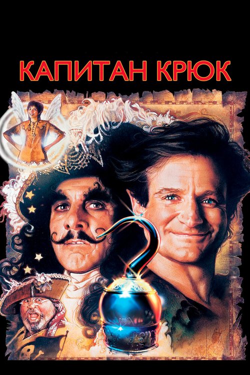 Капитан Крюк  (2004)
