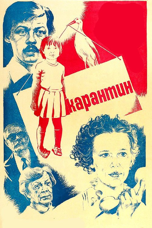 Карантин  (1983)