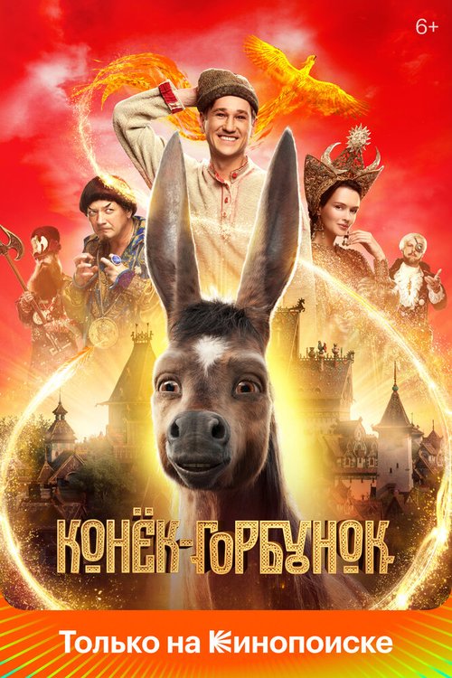 Конёк-Горбунок  (2020)