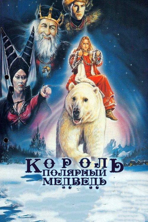 Король — полярный медведь  (1991)