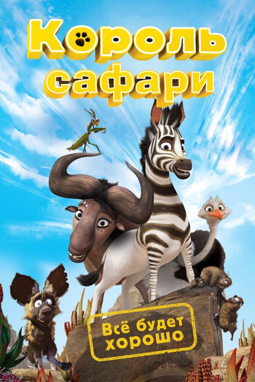 Король сафари  (2010)