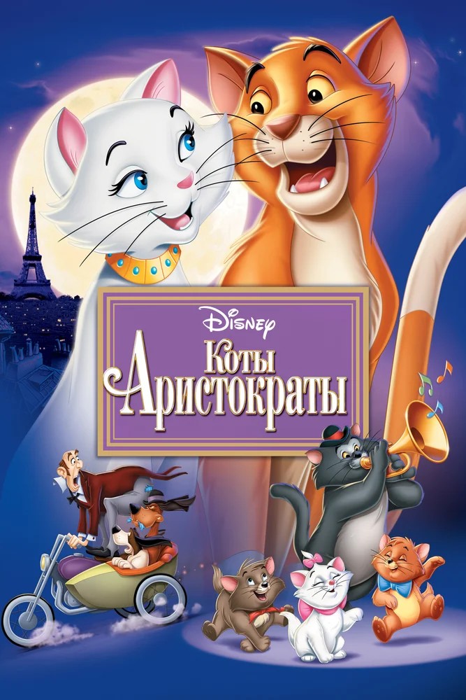 Коты-аристократы  (1989)
