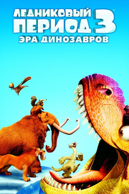 Ледниковый период 3: Эра динозавров  (2007)