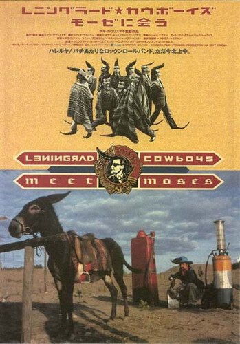 Ленинградские ковбои встречают Моисея  (1994)