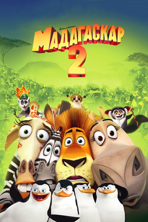 Мадагаскар 2  (2002)