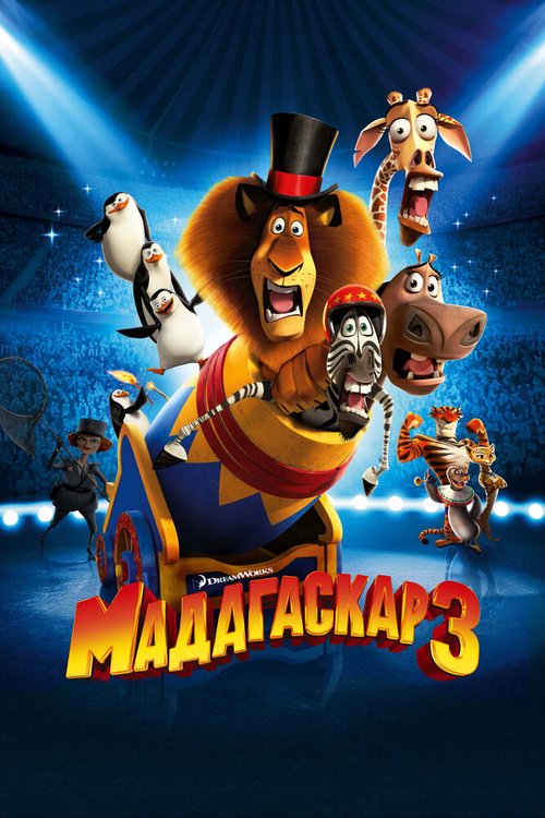 Мадагаскар 3  (2010)