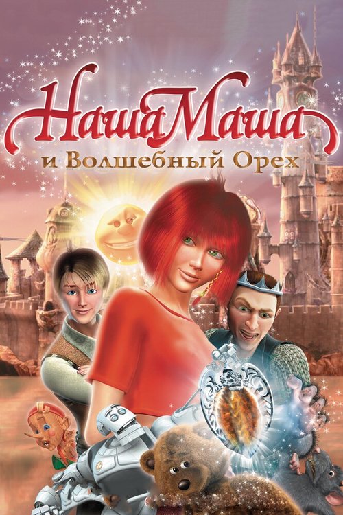 Наша Маша и Волшебный орех  (2010)