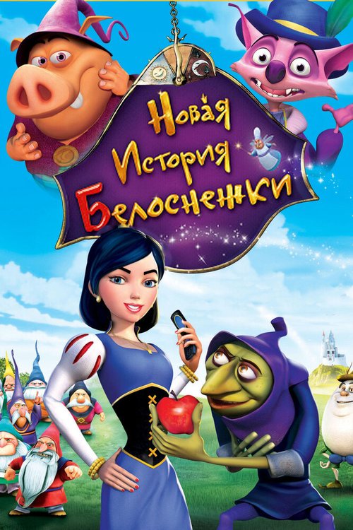 Новая история Белоснежки  (2005)