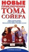 Новые приключения Тома Сойера  (1998)