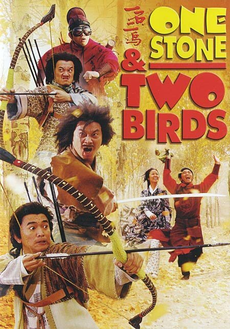Одним камнем — двух птиц  (2005)