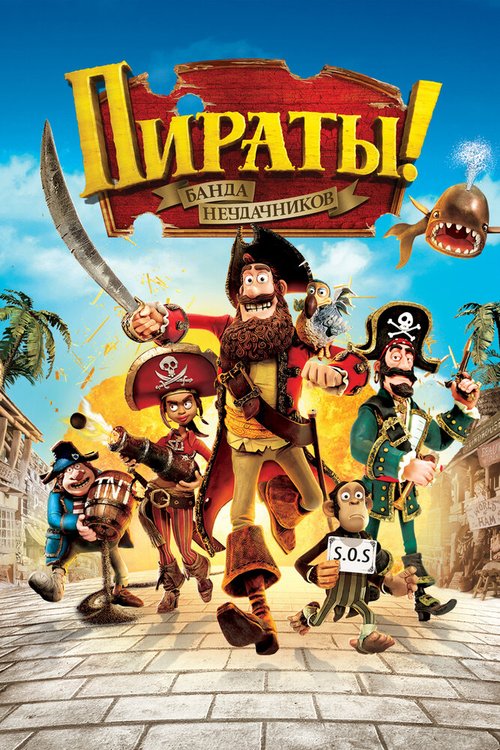 Пираты! Банда неудачников  (2014)