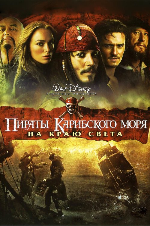 Пираты Карибского моря: На краю света  (2011)