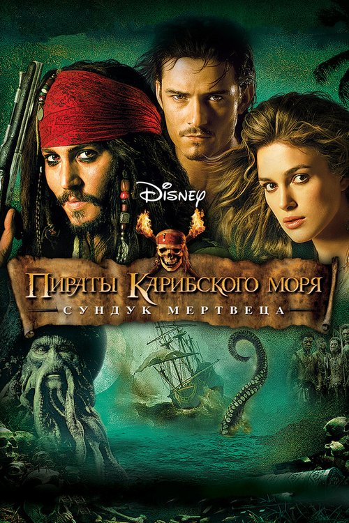 Пираты Карибского моря: Сундук мертвеца  (2003)