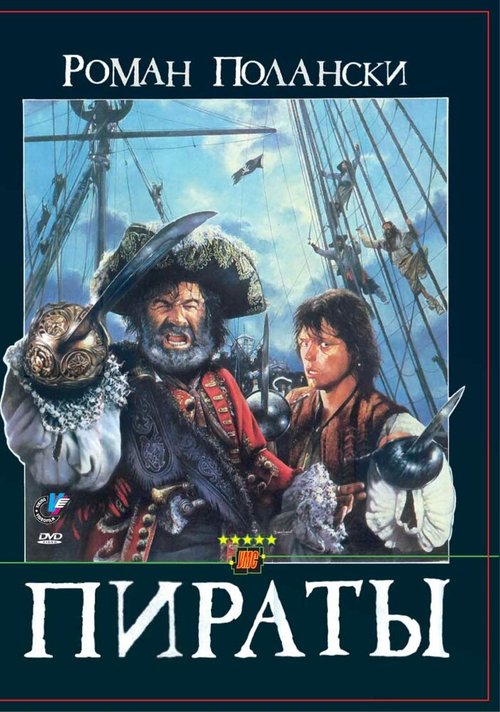 Пираты  (1995)