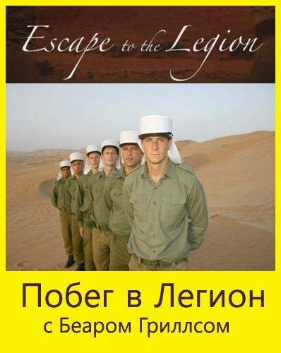 Побег в Легион  (2005)