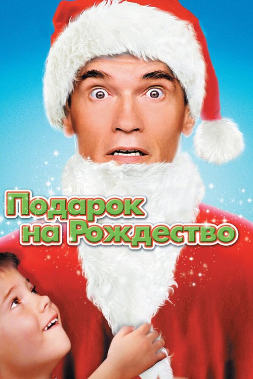 Подарок на Рождество  (1989)