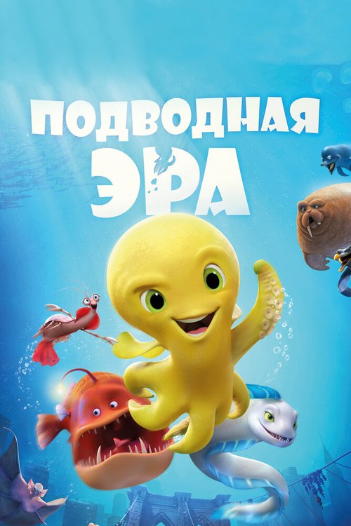 Подводная эра  (2016)