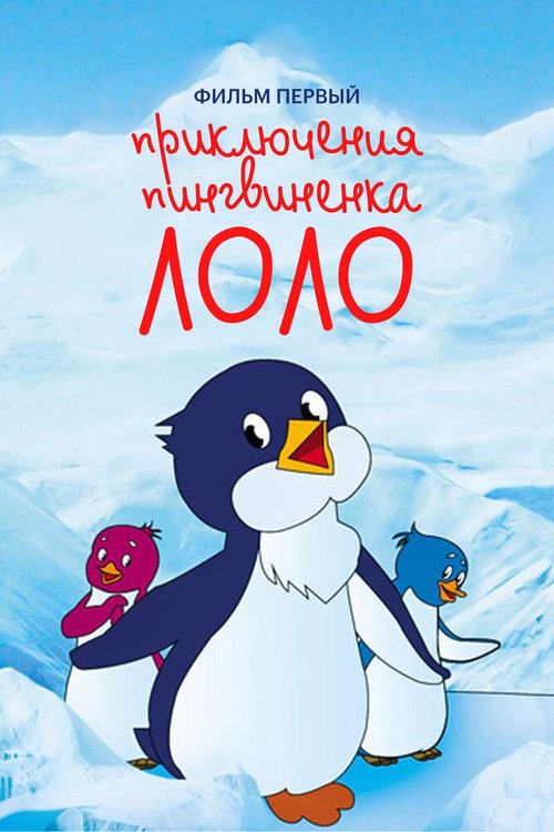 Приключения пингвиненка Лоло. Фильм первый  (1995)