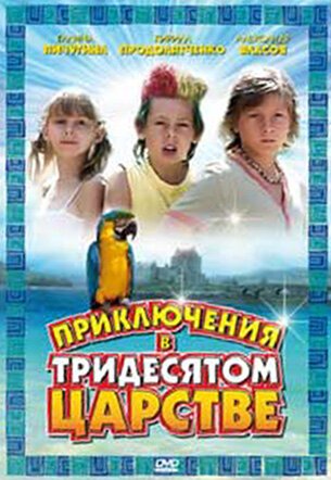 Приключения в Тридесятом царстве  (2007)