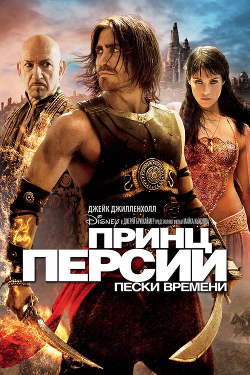 Принц Персии: Пески времени  (2007)